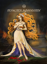 Revenge of Aphrodite