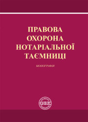 Legal protection of notarial secrecy. Monograph