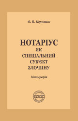 Notary as a special subject of crime. Monograph