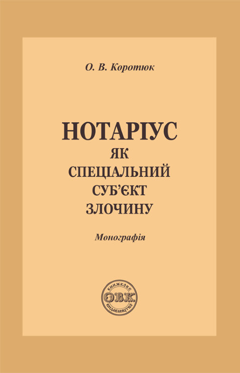 Notary as a special subject of crime. Monograph