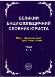 "Great encyclopedic dictionary of a lawyer" in 3 volumes