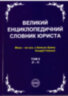 "Great encyclopedic dictionary of a lawyer" in 3 volumes