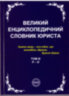 "Great encyclopedic dictionary of a lawyer" in 3 volumes