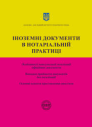 Foreign documents in notarial practice