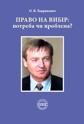 Right to choose: need or problem?