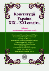 Constitutions of Ukraine of the XVIII - XXI centuries: a collection of normative legal acts