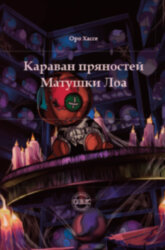 The Mothers Loa Caravan of spices