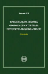 Criminal protection of intellectual property rights. Monograph