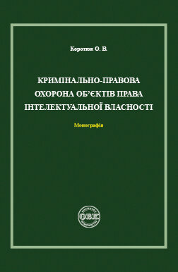 Criminal protection of intellectual property rights. Monograph