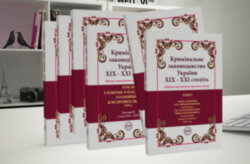 Criminal legislation of Ukraine of the XIX - XXI centuries. Collection of normative legal acts  in 6 volumes