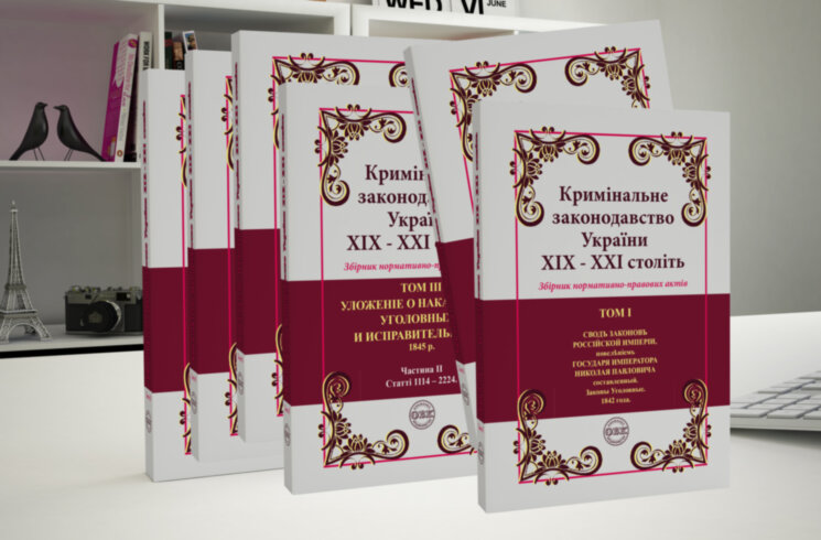Criminal legislation of Ukraine of the XIX - XXI centuries. Collection of normative legal acts  in 6 volumes