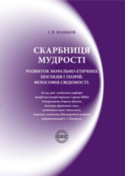 The treasury of wisdom. Development of moral and ethical views and theories. Philosophy of consciousness