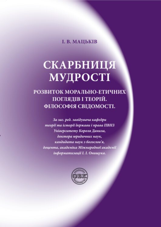 The treasury of wisdom. Development of moral and ethical views and theories. Philosophy of consciousness