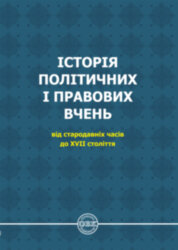History of political and legal doctrines: from ancient times to the XVII century