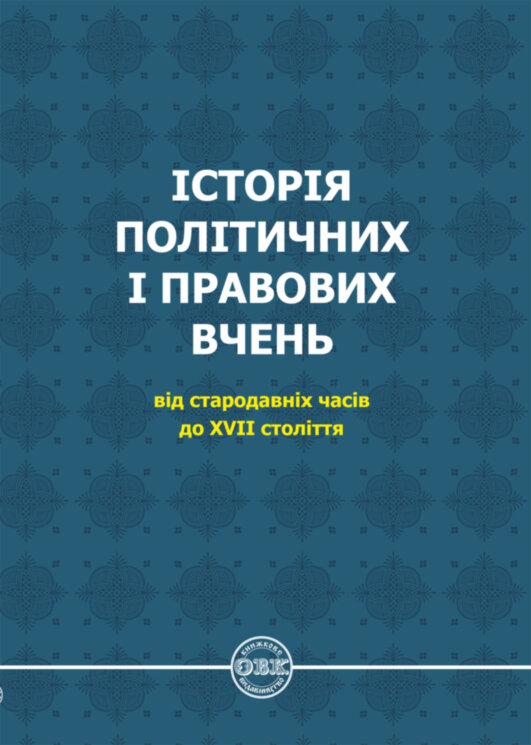 History of political and legal doctrines: from ancient times to the XVII century