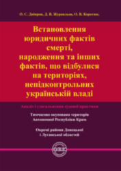 Establishing the legal facts of death, birth and other facts that took place in the territories not under the control of the Ukrainian authorities: analysis and generalization of judicial practice