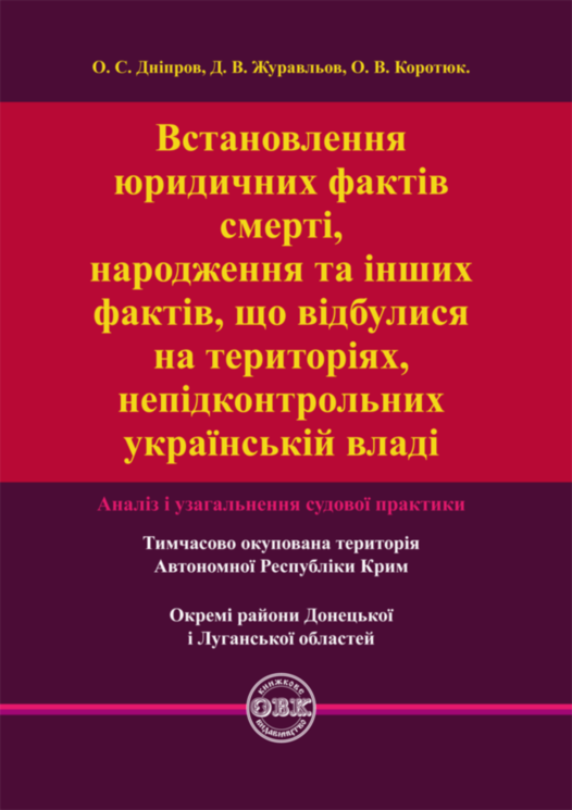 Establishing the legal facts of death, birth and other facts that took place in the territories not under the control of the Ukrainian authorities: analysis and generalization of judicial practice