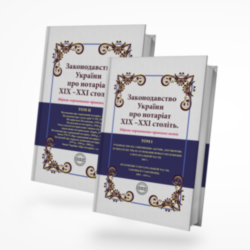 Legislation of Ukraine on the notary of the XIX - XXI centuries: a collection of regulations